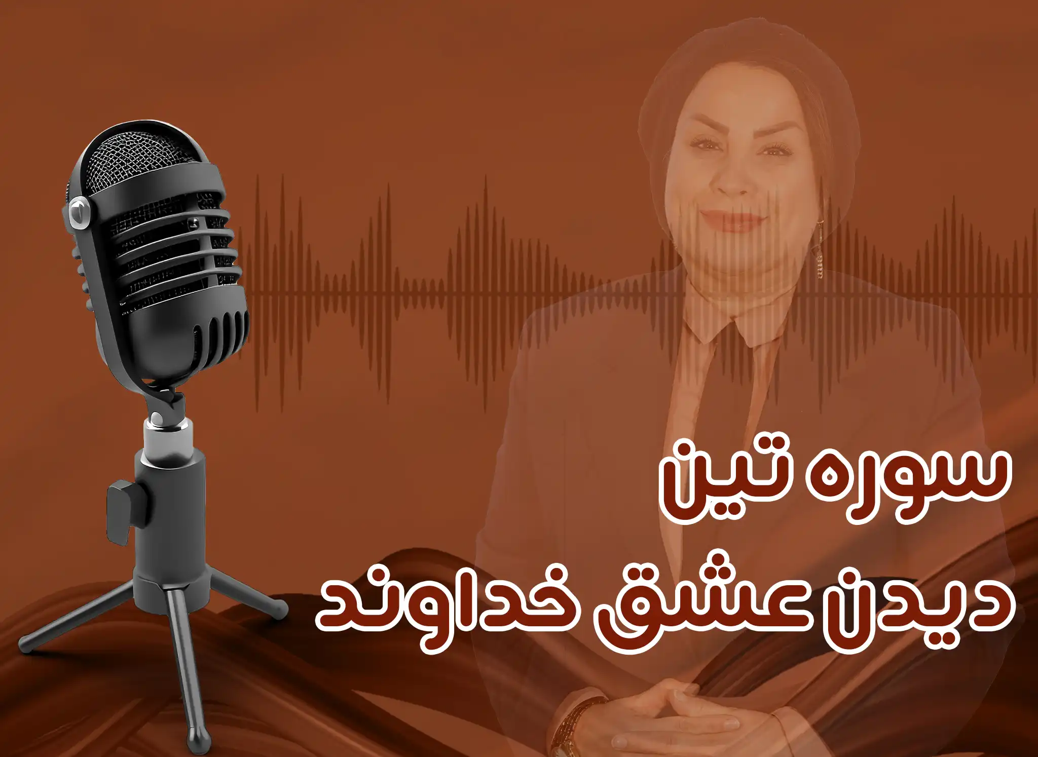 سوره تین دیدن عشق خداوند - عشق و دانش | فاطمه سادات جوادی