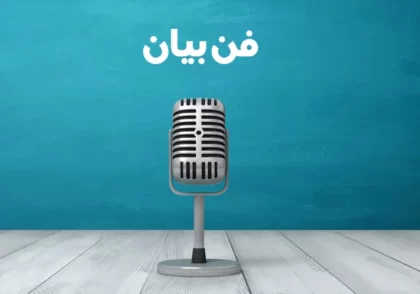 راه های افزایش قدرت کلام